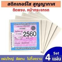 ราคา แพ็ค 5 แผ่น แผ่นสติ๊กเกอร์ ติดพรบ ติดป้ายภาษี แผ่นสูญญากาศใส ติดป้ายพรบ หน้ากระจกรถยนต์ แผ่นใส แผ่นสติกเกอร์สูญญากาศ ติดป้ายพรบ ภาษี (7373906551)