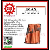 ราคา IMAX ตะไบลับเลื่อยโซ่ รุ่น IMCK 07 ถูก (5303596168)