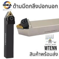 ราคา ด้ามมีดกลึงปอกนอก WTENN TYPE CIRCULAR KNIFE SERIES ราคาสินค้าเฉพาะด้ามไม่รวมเม็ดมีด เกรดด้ามมีด ด้ามสีขาว 42CrMo Alloy Spring Steel Hardness HRC45 50 ด้ามสีดำ 40Cr 42CrMo Hardness HRC42 46 (2042435302