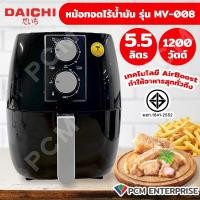 ราคา DAICHI PCM หม้อทอดไร้น้ำมัน 5 5 ลิตร รุ่น MV 008 (5538216922)