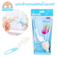 ราคา แปรงล้างจุกนม Natur แปรงจุกนม แปรงเนเจอร์ ฟองน้ำ ด้ามหมุน 360 องศา ของแท้ (18444592219)