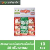 ราคา ศิริเรืองอำไพ เครื่องต้มก๋วยเตี๋ยวน้ำใส 25 กรัม 10 ซอง เขียว (2845470908)