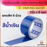 ราคา ยกแถว เทปผ้า 2 นิ้ว 8หลา มีสีให้เลือก14สี (20103323477)