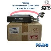 ราคา คอลย์เย็น ตู้แอร์ Civic ปี2001 2005 CRV ปี2002 2006 คอยเย็น Civic 01 ไดแมนชั่น CRV Gen2 คอล์ยเย็น ซีวิค 01 ซีอาร์วี 02 (19444697432)