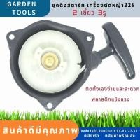 ราคา ชุดสตาร์ท ลานดึงสตาร์ทเครื่องตัดหญ้า 328 3รู แบบ2เขี้ยว ฝาสตาร์ท ลานสตาร์ท by Gardens tool (16204421648)