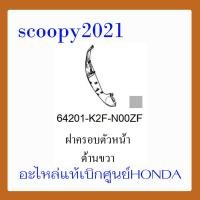 ราคา ชุดสี Scoopyi 2021 ชุดสีสกุ๊ปปี้ 2021 ขายแยกชิ้น อะไหล่แท้เบิกศูนย์ HONDA สีดำ เทา ฝาครอบไฟหน้า Scoopyi ฝาครอบท้าย Scoopyi บังโคลนหน้า Scoopy i แท้100 (14536529231)
