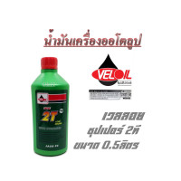 ราคา น้ำมันเครื่อง VELOIL 0 5 น้ำมันออโตลูป น้ำมันเครื่อง เวลลอยเขียว 0 5ลิตร 2จังหวะ กลิ่นหอม ยี่ห้อ Veloil เขียว 1 กระป๋อง (20680127496)