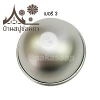 ราคา พิมพ์สบู่บาธบอม Bath Bomb พิมพ์อลูมิเนียม ทรงกลม 1ลูก (7529788204)