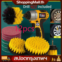 ราคา จัดส่งจากกรุงเทพ ชุดแปรงสว่านไฟฟ้า 12Pcs ดสว่านไฟฟ้า แปรงขัดห้องน้ำไฟฟ้า แปรงทำความสะอาดรถยนต์ แปรงขัดล้อ ชุดหัวแปรงขัดทำความสะอาด สำหรับใช้กับสว่านไฟฟ้า หัวแปรงสว่านไฟฟ้า แปรงขัดพื้น แปรงขัด เครื่อง 