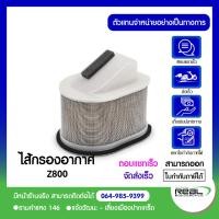 ราคา ไส้กรองอากาศ Z800 แท้ศูนย์ Kawasaki 100 (5496032695)