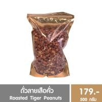 ราคา ถั่วลายเสือคั่ว ถั่วคั่วกรอบเพื่อสุขภาพ รสชาติกรอบ หวาน มัน ขนาด 500 กรัม (18063974025)