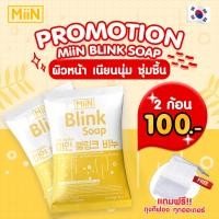 ราคา 2 ก้อน MiiN Blink Soap มิอิน สบู่หน้าเนียน สบู่บลิ้งค์ 50g สบู่ล้างหน้า สบู่รังไหม รังไหมทองคำ ทำความสะอาด ให้ความชุ่มชื้น สีผิวสม่ำเสมอ (20929730908)