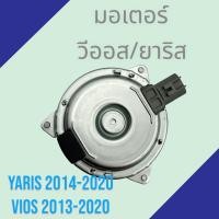 ราคา มอเตอร์ แผงร้อน โตโยต้า ยาริส เครื่อง1 2 2014 2020 วีออส ปี 2013 2020 Toyota Yaris Vios 2013 2020 condenser motor (19678422765)