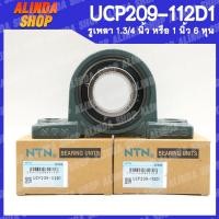 ราคา UCP209 112D1 NTN ลูกปืนตุ๊กตา เพลา 1 3 4 นิ้ว หรือ 1 นิ้ว 6 หุน ลูกปืนตุ๊กตาคุณภาพสูงจากญี่ปุ่น สินค้าพร้อมส่งง (15865287091)
