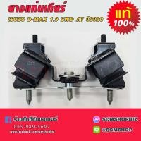 ราคา ยางแท่นเกียร์ ISUZU D MAX 1 9 2WD เกียร์ออโต้ ปี2020 ON แท้ 8 98369985 1 1ลูก (20893999840)