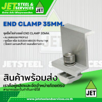 ราคา ชุดยึดโซล่าเซลล์ END CLAMP 35mm พลังงานเเสงอาทิตย์ อุปกรณ์โซล่าเซลล์ Solar ตัวยึดรางโซล่า อุปกรณ์ยึดรางโซล่าเซลล์ (21226454059)