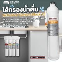 ราคา พร้อมส่ง Stiebel Eltron ไส้กรองน้ำดื่ม Activated Carbon Block 13 สำหรับเครื่องกรองน้ำ รุ่น Stream 5S (20669322651)