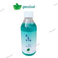 ราคา น้ำยาบ้วนปากศิริราช Siriraj Mouthwash ลดแบคทีเรียและกลิ่นปาก มี 3สูตรให้เลือก (17484717330)
