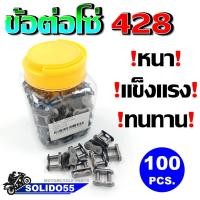 ราคา ข้อต่อโซ่ 420 428 428H ข้อหนา เเข็งเเรง ทนทาน ขายยกกระปุก 100 PCS ราคาถูกที่สุด (20105764437)