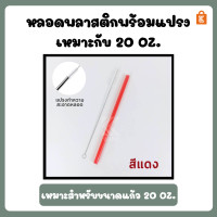 ราคา หลอด stanley 20 oz หลอดพลาสติกพร้อมแปรงล้างหลอด พร้อมส่ง (14449735604)
