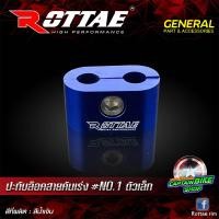 ราคา ปะกับล๊อคสายคันเร่ง ROTTAE NO 1 ตัวเล็ก (7459178663)
