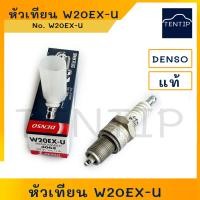 ราคา DENSO W20EX U เดนโซ่ แท้ หัวเทียนรถยนต์ บล็อคใหญ่ หัวเทียนเบอร์ W20EX U สำหรับเครื่องยนต์เบนซินทั่วไป บล็อคหัวเทียน 21 (18935078755)