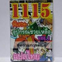 ราคา การ์ดยูกิ แปลไทย 1115 เด็ค ยูกิ ชุด การ์ดแก้ vol 1 (833460024)