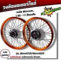 ราคา ชุดล้อ เวฟ100s เวฟ125r เวฟ100X เวฟ125X ดุมเดิม พร้อมลูกปืน บูทดุม 1 4 x17 ชุดล้อเวฟ125r ชุดล้อพร้อมใส่ ชุดล้อเวฟ100sวงล้อขึ้นซี่ ชุดล้อพร้อมดุม (20605423455)