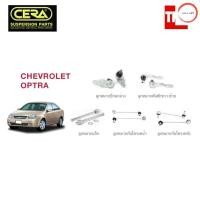 ราคา CERA ช่วงล่าง ลูกหมาก CHEVROLET OPTRA ปี 2003 2013 เชฟโรเล็ต ออปต้า คันชักนอก แร็ค กันโคลงหน้า ลูกหมากล่าง วรจักรออโต้ (12491597476)