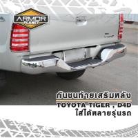 ราคา กันชนท้าย TOYOTA TIGER D4D กันชนหลัง กันชนเสริมหลังไทเกอร์ ใส่ได้หลายรุ่นรถ (12255204386)