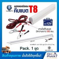 ราคา หลอดไฟคีบแบตเตอรี่แอลอีดี เดย์ไลท์ หลอดไฟDC LED หลอดไฟคีบแบตเตอรี่ IWC LED T8 DC12V 18W Pack 1 ชุด (1422440300)