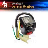 ราคา สวิทช์แฮนด์ YAMAHA ZR120 สวิทแฮน แซดอาร์ 120 ข้างซ้าย (20849699704)