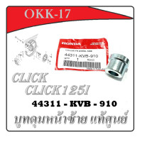 ราคา Click บูชดุมหน้า Click แท้ ข้างซ้าย 44311 KVB 910 คลิก ด้านซ้าย อะไหล่ทดแทน อะไหล่เดิม บูทดุมหน้าซ้าย click125i ใส่ได้เลย (1484622569)