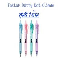 ราคา FASTER ปากกาลูกลื่น Dotty Dot หัวปากกาขนาด 0 38 มม ปากกาลายจุด ด้ามปากกาแบบใส สีสันน่ารัก สดใส (21135705708)