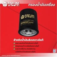 ราคา กรองน้ำมันเครื่องซากุระ ยี่ห้อรถ ISUZU อีซูซุ D MAX ดีแม็กซ์ เครื่องยนต์ 2 5 2 5 VGS 3 0 VGS ปี 2012 2015 3 0 BLUE POWER 2016 2019 รหัสสินค้า C 15671 C 15671XPL (18401127867)