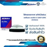 ราคา ไส้กรองอากาศ เชฟโรเลต แคปติว่า ปี 2007 2010 19315623 (12371885802)