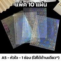 ราคา ไส้แฟ้ม A5 ไส้แฟ้มอัลบั้มเก็บการ์ด ขนาดA5 แบบ 4ช่อง ไส้แฟ้มโฮโลแกรม 1ช่อง 2ช่อง แพ็ค 10 แผ่น (20126290140)