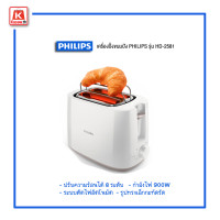 ราคา เครื่องปิ้งขนมปัง Daily Collection Philips HD2581 สินค้าใหม่ พร้อมส่ง (21083961663)