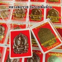 ราคา ยกลัง100องค์ หลวงพ่อรวยปาสาทิโกวัดตะโกภาชีอยุธยารุ่นรวยพันล้านบรรจุกล่องกำมะหยี่สีแดงอย่างดีหลวงพ่อรวย100องค์ (20819819792)