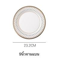 ราคา จานชามเซรามิค จาน เซรามิคเนื้อโบนไชน่า สไตล์ยุโรป งานพรีเมี่ยม ราคาต่อ 1ชิ้น (12432022719)
