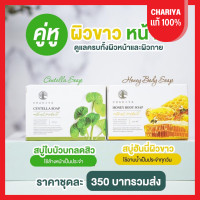 ราคา ของแท้ส่งฟรี สบู่ล้างหน้า สบู่ใบบัวบก และสบู่อาบน้ำ สบู่ฮันนี่ สบู่ชาริยา ชาริยาสกินแคร์ (10345173754)