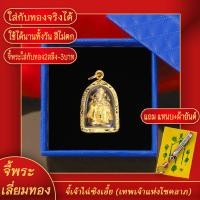 ราคา จี้พระ เทพเจ้าไฉ่ซิงเอี้ย เทพเจ้าแห่งโชคลาภ และเงินตรา เลี่ยมกรอบชุบเศษทอง แถมฟรี แหนบห้อยพระ และผ้ายันต์ (17843940769)