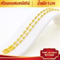 ราคา สร้อยคอทอง สร้อยคอ2กษัตริย์ หนัก1บาท ยาว24นิ้ว ลายไข่ปลาพ่นทราย ชุบด้วยเศษทองคำแท้ ชุบเศษทองเยาวราช ชุบทอง100 งานฝีมือจากช่างเยาวราช (18659010387)