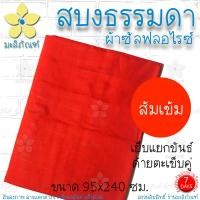 ราคา สบงธรรมดา ไม่ขันธ์ ผ้าซัลฟลอไรซ์ สบงพระ สบงไม่ขันธ์ มะลิภัณฑ์ (9930801660)