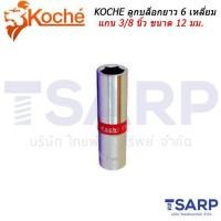 ราคา KOCHE ลูกบล็อกยาว 6 เหลี่ยม แกน 3 8 นิ้ว ขนาด 12 มม (837558524)