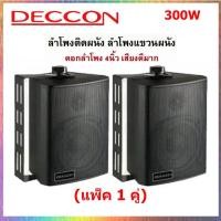 ราคา DECCON ตู้ลำโพงแขวน ลำโพงแขวนผนัง ลำโพง4นิ้ว 300W รุ่น ZIN 4 ลำโพงร้านอาหาร ห้องคาราโอเกะ ประชาสัมพันธ์ ห้องประชุม ห้องเรียน ราคา1 6คู่ (7208874281)