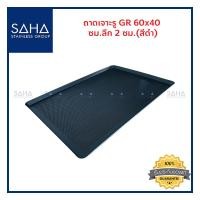 ราคา SAHA ถาดนอนสติ๊ก เจาะรูGR ขนาด 60x40 ซม ลึก 2 ซม ถาดอาหาร ถาดอบขนม Perforated Non stick tray 190 952 215 (15127457340)