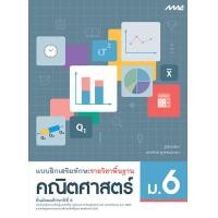 ราคา แบบฝึกเสริมทักษะ รายวิชาพื้นฐาน คณิตศาสตร์ ม 6 (9069672266)