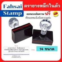 ราคา ตรายาง ตรายางหมึกในตัว ด้ามหัวเพชร ตรายางสั่งทำ ตรายางปั๊มชื่อ ด้ามสี่เหลี่ยมหลายขนาด วงรี วงกลม ราคาถูก ด่วน พร้อมส่ง มีเก็บปลายทาง (11704167378)