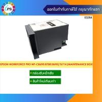 ราคา T6714 Maintenance Box กล่องซับหมึกเสีย แบบใหม่เทียบเท่าพร้อมชิป Epson WorkForce Pro WF C869R 878R 879R 8690 8190 T6714 Maintenance Box (12072361950)